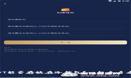 USDT能否存放在冷钱包？一起来看看吧！