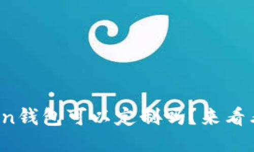 你知道token钱包可以定制吗？来看看怎么做吧！
