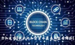 你知道吗？最大的加密货币匿名钱包有哪些？