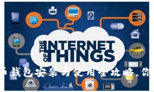 数字货币钱包安装与使用全攻略，你知道吗？