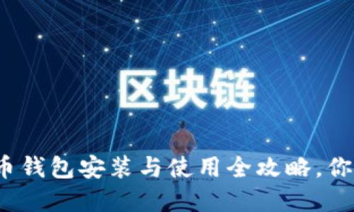 数字货币钱包安装与使用全攻略，你知道吗？