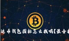 你知道泰达币钱包图标怎么找吗？最全指南来了