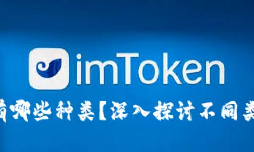 区块链平台有哪些种类？深入探讨不同类型的区块链！