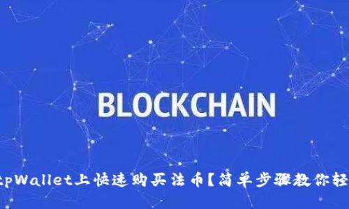 如何在tpWallet上快速购买法币？简单步骤教你轻松搞定！