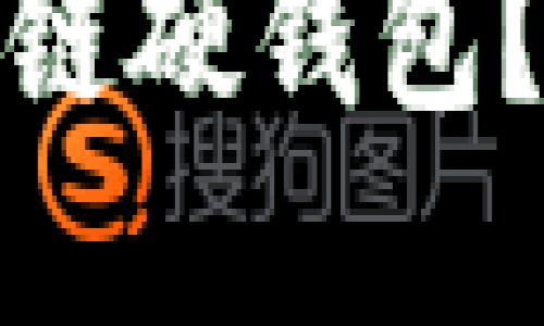 如何在市场上销售区块链硬钱包？揭秘背后的技巧与策略