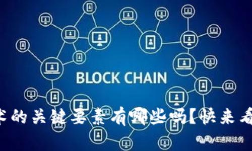 你知道区块链技术的关键要素有哪些吗？快来看看这份详细解读！