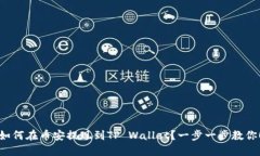 如何在币安提现到TP Wallet？一步一步教你！