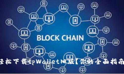 如何轻松下载tpWallet旧版？你的全面指南来了！