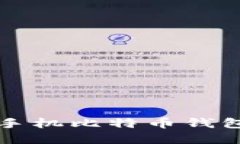 如何选择最适合你的手机比特币钱包？来看看这