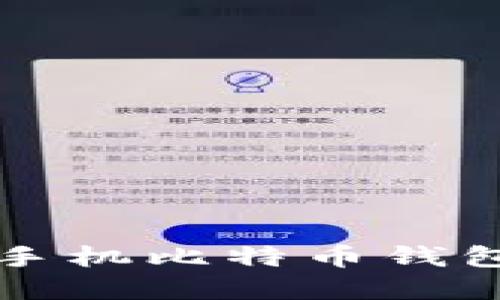 如何选择最适合你的手机比特币钱包？来看看这些小窍门！