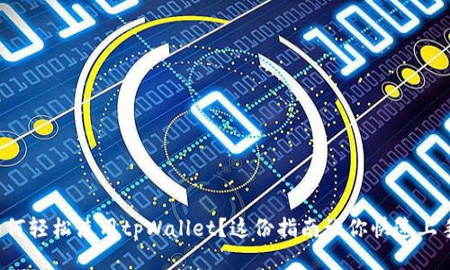 如何轻松使用tpWallet？这份指南让你快速上手！