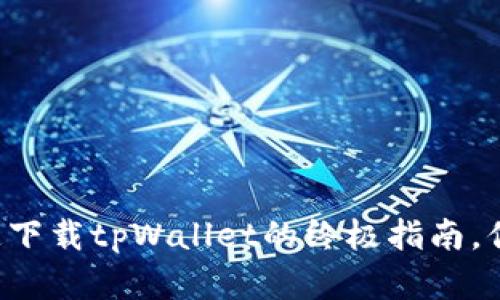 苹果用户快速下载tpWallet的终极指南，你准备好了吗？