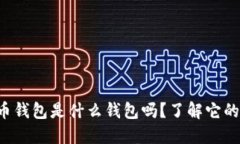 你知道比特币钱包是什么钱包吗？了解它的类型