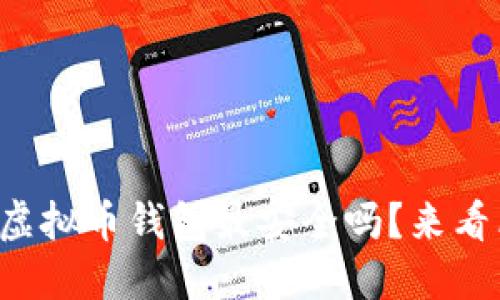 你知道哪个虚拟币钱包最安全吗？来看看这些推荐！