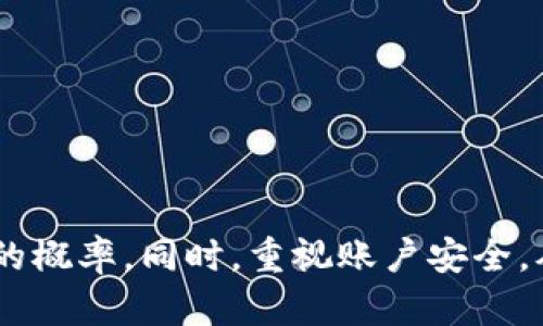   为什么tpWallet创建账号会失败？让我们一起深度分析原因吧！ / 
 guanjianci tpWallet, 创建账号失败, 账户安全, 问题解决 /guanjianci 

引言：了解tpWallet的账号创建
在当今的数字世界，钱包应用程序如tpWallet为用户提供了一个安全、方便的方式来管理和交易他们的数字资产。然而，很多用户在创建tpWallet账号时却遇到了失败的情况。这不仅令人沮丧，还可能导致用户错失重要的交易机会。那么，究竟是什么原因导致tpWallet创建账号失败？本文将一探究竟，从多个角度分析相关问题，并提供解决方案。

tpWallet简介
tpWallet是一款广受欢迎的数字加密钱包，致力于为用户提供安全、可靠的数字货币存储和交易服务。凭借其易用的界面和丰富的功能，tpWallet吸引了众多投资者和 крипто爱好者。用户可以方便地创建账号，进行数字资产的存储、转账和管理。

常见的创建账号失败原因
在创建tpWallet账号时，用户可能会遭遇多个原因导致账号创建失败。下面列出一些最常见的原因：

h41. 网络连接问题/h4
不稳定的网络连接往往是用户在创建tpWallet账号时遇到的首要障碍。若网络不畅，可能导致请求无法成功发送，最终导致创建失败。建议用户在进行操作前，确保网络连接稳定。

h42. 输入信息错误/h4
用户在填写个人信息（如邮箱、密码等）时，稍有不慎就可能导致信息格式不符合要求。例如，密码过短或不符合复杂性标准（大小写字母、数字和特殊字符混合），都可能导致创建失败。用户在输入信息时应仔细核对。

h43. 邮箱已被注册/h4
若用户使用的邮箱地址已经在tpWallet平台注册过，系统会提示该邮箱已被占用。这种情况下，用户需要使用另一个邮箱进行注册，或者尝试找回已有账户的密码。

h44. 应用版本问题/h4
tpWallet在不同的设备上可能会有不同的应用版本表现。确保用户的App更新到最新版本，避免因软件兼容性问题导致的创建失败。用户可以在各大应用商店检查更新情况。

h45. 区域限制/h4
某些国家和地区可能对加密货币服务有特定的政策和监管限制。若用户在这些受限区域尝试创建tpWallet账号，系统可能拒绝操作。用户应了解自己所在地区的相关法规，确保不违反相关法律。

如何解决账号创建失败的问题
遇到tpWallet创建账号失败的情况，用户可以尝试以下几种解决方案：

h41. 检查网络连接/h4
首先，确保在尝试创建账号时网络畅通无阻。可以尝试重启路由器或切换网络环境，以确保网络稳定性。

h42. 正确填写注册信息/h4
在填写注册信息之前，用户可以先查看tpWallet提供的指南，以确保信息填写符合要求。同时，使用密码管理工具来生成强密码，可以避免密码格式不合规的问题。

h43. 使用未注册的邮箱地址/h4
若遇到邮箱被占用的情况，用户可以使用备用邮箱或者联系tpWallet的客服进行邮箱找回，避免重复注册。

h44. 更新应用程序/h4
确保用户下载的tpWallet是最新版本。在手机或电脑的应用市场中查找tpWallet，进行版本更新，以享受最新的功能和修复。

h45. 了解当地法规/h4
如果因为区域限制而无法创建账号，用户应了解自己所在地区关于数字货币的法规。如果有可能，可以考虑使用虚拟私人网络（VPN）来访问服务，但也要确保不违反当地法律。

相关问题探讨
h4问题一：如果我已经创建了账号但无法登录，该怎么办？/h4
如果用户确实成功创建了tpWallet账号，但在登录时遇到问题，可以尝试以下步骤：

h51. 检查登录信息/h5
确保输入的邮箱和密码是正确的，避免因输入错误导致无法登录。特别是密码的大小写需要注意。

h52. 重置密码/h5
如果用户无法记起密码，可以使用“忘记密码”功能，通过邮箱找回密码，重置后重新登录。

h53. 客服支持/h5
若仍然无法解决，建议联系tpWallet的客服支持，获取专业帮助。他们通常能提供具体的解决方案。

h4问题二：如何保护我的tpWallet账号安全？/h4
账户安全是用户在使用tpWallet时非常重视的一部分。以下是一些有效的安全措施：

h51. 使用强密码/h5
设置复杂的密码，包含大小写字母、数字和特殊符号，可以有效防止账户被破解。此密码应定期更新，并避免在其他地方重复使用。

h52. 启用双重验证/h5
tpWallet通常会提供双重验证（2FA）的选项。开启后，即使有人窃取了密码，也需要第二层验证，例如手机短信验证码，才能访问账户。

h53. 定期监控账户活动/h5
用户应保持对账户活动的监控，若发现任何可疑行为，及时修改密码，并联系客户支持以保护账户。

h54. 不要公开个人信息/h5
在任何社交平台或论坛上，不要公开与tpWallet相关的个人信息，包括账户详情和恢复助记词。

结论：tpWallet账号创建的注意事项
在尝试创建tpWallet账号的过程中，用户应当注重上述提到的问题和解决策略。细心检查网络连接、输入信息的准确性以及合法合规性，能够大大提高创建账号成功的概率。同时，重视账户安全，从密码设置到双重验证，都能为数字资产的安全保驾护航。倘若在创建过程中遇到问题，不妨参考本文提供的建议，减少不必要的挫折，顺利享受数字货币带来的便利。