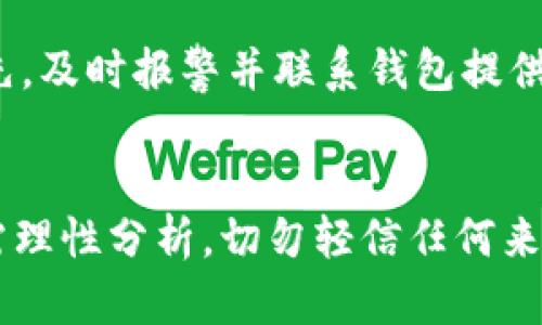    揭秘：加密货币钱包骗局背后的真相视频，你也不要再上当了！  / 
 guanjianci  加密货币, 钱包骗局, 诈骗视频, 投资安全  /guanjianci 

引言
在当今数字经济时代，越来越多的人开始关注加密货币，为了保护自己的投资，一款安全可靠的加密货币钱包显得格外重要。然而，随着加密货币的普及，钱包骗局泛滥成灾，许多投资者在不知情的情况下上当受骗。为了帮助大家识破这些骗局，我们将深入探讨加密货币钱包骗局背后的真相，剖析常见的诈骗手法，并提供一些有效的防范建议，让你在投资加密货币时更加明智。

什么是加密货币钱包？
首先，我们需要了解加密货币钱包的基本概念。加密货币钱包是用来存储、发送和接收加密货币的工具。它们可以是软件（如手机应用程序或桌面程序）、硬件（如专用的USB设备），也可以是纸质钱包（将私钥打印在纸上）。每种钱包都有其优缺点，但核心目的都是为了安全地管理持有的加密资产。

加密货币钱包骗局的常见形式
随着加密货币市场的迅猛发展，骗子们也不断变化手法，以下是几种常见的加密货币钱包骗局：
h41. 假钱包应用/h4
一些诈骗者会仿照真实的加密货币钱包应用，创建假冒软件来吸引用户下载。这些应用看起来似乎功能齐全，但一旦用户输入私钥或助记词，骗子就能轻易控制用户的资产。要避免这种骗局，用户应当始终从官方网站或可信赖的应用商店下载软件。
h42. 钓鱼网站/h4
这些骗子会创建与真实加密货币钱包网站极其相似的钓鱼网站，通过伪装成安全的界面来窃取用户的账户信息。用户在输入个人信息后，这些信息被直接发送给骗子。为了防止钓鱼攻击，用户需要仔细检查网址，确保它们是合法的并具有安全证书。
h43. 社交媒体骗局/h4
在社交媒体平台上，一些骗子会通过虚假的广告推广所谓的“高收益”投资机会，诱使用户下载不安全的钱包。这类骗局往往利用心理因素，如急于成富或从众心理，来提高其成功率。因此，用户应对极具诱惑的投资机会保持警惕，谨慎验证其真假。

真实案例分析
在这里，我们分享几个真实的加密货币钱包骗局案例，帮助大家更好地识别风险。
h4案例一：某著名钱包应用的假冒版本/h4
在最近的一起案件中，某知名加密货币钱包的假冒版本通过广告大肆宣传，吸引了大量用户下载。许多受害者在安装后，将私钥输入到应用中，但却发现自己的资产在几分钟内被转走。当受害者联系该钱包的官方客服时，才意识到自己上当了。这个案例警示我们，在下载任何应用时，一定要进行背景调查和仔细检查。
h4案例二：社交媒体的投资骗局/h4
另一个典型的实例发生在Twitter上，一些声称能提供高收益投资的虚假账户吸引了大量用户。在一段时间内，这些骗子让用户将资金转入不明账户，然后伪造交易记录来骗取信任。然而，当用户要求提取利润时，却发现自己根本无法撤回资金。这样的骗局往往给人以“难以置信”的机会，因此引发的后果极其严重。

如何防范加密货币钱包骗局？
为了保护自己的资产，用户在投资加密货币时应遵循以下几点建议：
h41. 选择知名钱包/h4
优先选择市场上知名的、受推荐的加密货币钱包。了解应用的开发公司、用户评价以及其历史记录，可以帮助评估其可信度。
h42. 双重验证/h4
启用双重认证功能，增加账户的安全性。一旦账户受到攻击，双重认证能有效防止不法分子的盗用。
h43. 警惕任何过于诱人的投资机会/h4
任何声称快速致富的投资机会都是高风险的。深入研究项目的背景和团队，确认其合法性，做到知己知彼。
h44. 更新和备份/h4
确保钱包软件始终更新到最新版本，定期进行备份，保护个人信息和私钥的安全。

良好的投资心态
在加密货币市场中，保持良好的投资心态至关重要。切勿因盲目的追求高收益而迅速决策，建立完善的风险控制机制，让每一笔投资都充满理性和计划。

相关问题解答
h41. 如何验证加密货币钱包的安全性？/h4
验证加密货币钱包的安全性可以从以下几方面着手：首先，查看其官方网站或应用商店页面上的评价和评分，借助用户反馈了解其使用情况。其次，了解钱包的开发团队，查看他们的背景和在行业内的声誉。再次，确认钱包是否采用先进的安全技术，如双重认证、AES加密等。最后，试用小额资金进行操作，以观察应用是否稳定，服务是否可靠。

h42. 加密货币被窃取后能否找回？/h4
若加密货币被窃取，找回资金的难度通常较大。与传统金融体系不同，加密货币缺乏中央监管机构，一旦资金被转移，通常很难追踪。然而，用户可以采取措施提高找回概率：首先，及时报警并联系钱包提供商，报告被盗情况，可能会帮助追踪非法资金流向。其次，保持冷静，记下详细信息，以便日后合法维权。

总结
加密货币钱包的选择关系到每一个投资者的安全与资产存储。随着骗局的不断演化，我们有必要提升自己的警觉性与防范意识。无论是选择钱包、下载应用还是投资决策，都需理性分析，切勿轻信任何来路不明的信息。通过对加密货币钱包骗局的了解与识别，每位投资者都能更好地保护自己的资产，安全无忧地参与到这一激动人心的市场中。