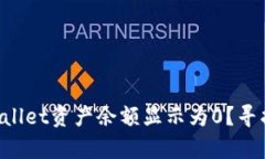 为什么tpWallet资产余额显示为0？寻找解决方案！