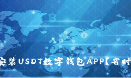 如何轻松下载安装USDT数字钱包APP？省时省力的全攻略！