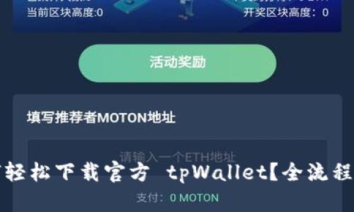 如何轻松下载官方 tpWallet？全流程指南