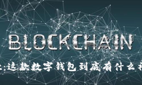 tpWallet：这款数字钱包到底有什么神奇之处？