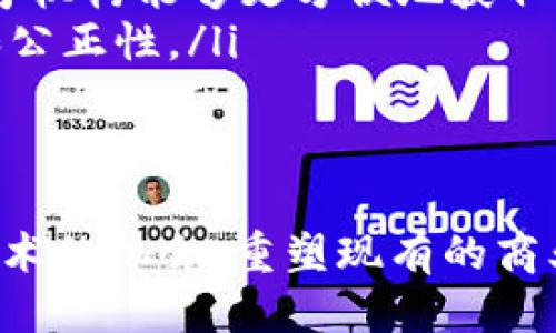 区块链公司简介

在数字技术迅猛发展的今天，区块链技术应运而生，成为整个科技行业的热门话题。区块链公司的目标是利用这一颠覆性的技术，推动各行业的创新与变革。区块链的核心理念是去中心化和数据透明，这让我们能够在一个更安全、更高效的环境中进行交易和交流。

区块链公司通常专注于开发基于区块链的解决方案，涵盖金融、供应链管理、医疗健康、物联网等领域。它们通过智能合约、分布式账本等技术，改善传统商业模式，为用户提供更加安全和便捷的服务。

区块链公司如何运作?

区块链公司的运作模式通常涉及几个关键环节：

1. **技术开发**：区块链技术的核心在于其协议和代码的开发。公司的开发团队会设计并实现这些技术，确保其在不同环境下的高效性和安全性。

2. **应用案例**：团队会与行业伙伴合作，寻找具体应用场景，以解决传统模式面临的痛点。例如，在金融行业，区块链可以大幅减少跨境支付的成本和时间。

3. **社区建设**：大多数区块链公司会致力于建立活跃的用户和开发者社区。通过分享知识、提供支持与服务，增强用户的参与度和信任感。

区块链公司的价值分析

区块链公司不仅在技术上推动了行业的发展，更在商业价值上创造了新的可能性：

1. **成本降低**：通过减少中间环节，区块链能有效降低交易成本，提升整个供应链的效率。

2. **增强透明度**：交易信息上链后，任何人都可以查阅，增加了商业活动的透明度，从而降低了欺诈和争议的风险。

3. **数据安全**：区块链技术的去中心化特性，确保了数据不会轻易受到攻击，同时也赋予用户更多的数据拥有权和控制权。

区块链公司的未来发展趋势

随着技术的不断成熟，区块链公司的未来可能存在以下几个发展方向：

1. **跨行业融合**：区块链将不再局限于金融领域，它将在医疗、物流、供应链、版权保护等多个领域发挥作用。

2. **政策与标准制定**：随着区块链应用的普及，各国政府将逐步出台相关政策以规范市场，而企业将在这些规范中寻找合规的机会。

3. **生态系统构建**：越来越多的企业将会联合构建一个开放的区块链生态系统，促进资源共享与合作，形成行业合力。

结语

区块链公司正逐步成为推动社会变革的重要力量。它们不仅是技术的开拓者，更是未来商业模式的重塑者。通过综合利用各项区块链技术，未来的区块链公司将更加迎合用户的需求，构建更完善的商业环境。

相关问题探讨

h41. 区块链技术在金融行业的具体应用是什么?/h4

区块链技术在金融行业的应用相当广泛，其主要体现在以下几个方面：

ul
    listrong跨境支付/strong：传统的跨境支付流程复杂且费时，区块链技术能够大幅提升支付速度，降低交易成本。/li
    listrong数字货币/strong：如比特币和以太坊等数字货币的出现，为投资者提供了新的投资选择，也为传统金融机构带来了机遇和挑战。/li
    listrong智能合约/strong：这一自动化的合约执行方法减少了人为干预，提升了合约执行的效率和安全性。/li
    listrong去中心化金融（DeFi）/strong：通过区块链技术，金融服务可以无中介地直接提供给用户，推动了金融服务的民主化。/li
/ul

h42. 区块链技术如何改变传统产业?/h4

区块链技术正在向多个传统产业渗透，带来深刻变革：

ul
    listrong供应链管理/strong：通过实时追踪产品从生产到销售的各个环节，区块链能够提升供应链的透明度和效率，减少伪造与盗窃风险。/li
    listrong医疗健康/strong：区块链技术可以用来安全存储患者的医疗历史，确保数据隐私的同时，也使医生和医疗机构能够更方便地获取有效信息。/li
    listrong投票系统/strong：利用区块链可以创造一个透明且不可篡改的投票环境，从而增加选举过程的信任度和公正性。/li
    listrong版权保护/strong：艺术作品和创作内容可以上链，通过智能合约管理版权，保护创作者的合法权益。/li
/ul

总之，区块链技术不仅仅是一种新兴的技术，更是推动社会变革和商业创新的关键力量。各个行业都在寻找利用这一技术的机会，重塑现有的商业模式，提升运营效率与安全性。未来，区块链将在各个领域继续发挥其重要作用。