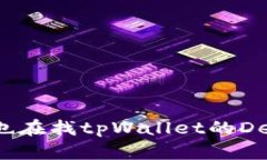 你是否也在找tpWallet的DeFi功能？