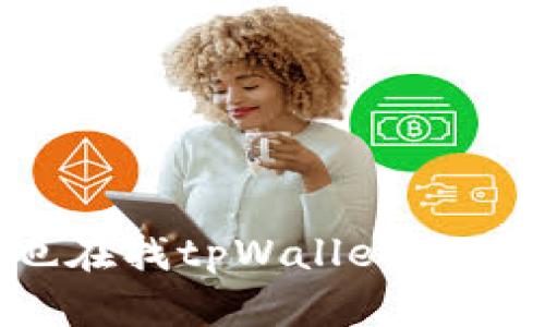你是否也在找tpWallet的DeFi功能？