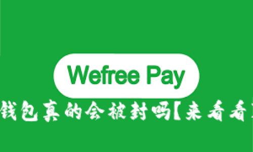 加密钱包真的会被封吗？来看看真相！