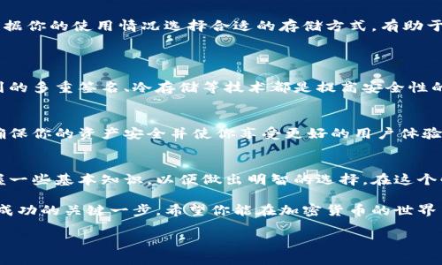   区块链钱包技术公司：如何选择适合你的数字资产管理工具？ /   
 guanjianci 区块链钱包, 数字资产管理, 加密货币, 钱包技术 /guanjianci   

什么是区块链钱包？  
在数字货币的世界中，区块链钱包扮演着极为重要的角色。简单来说，区块链钱包是用户存储、接收和发送加密货币的工具。与传统的钱包不同，区块链钱包不存储物理货币，而是存储私钥和公钥，这些密钥对应的就是你在区块链上持有的资产。  
你可能会问，这样的技术是如何运作的？区块链网络会记录所有交易的历史，确保每一笔交易都是透明且不可篡改的。通过使用区块链钱包，你可以方便地管理自己的数字资产，而不必依赖第三方机构。  

为什么选择一家优秀的区块链钱包技术公司？  
随着加密货币市场的不断发展，选择合适的区块链钱包技术公司变得尤为重要。一个优秀的技术公司不仅能够保证钱包的安全性，还能提供多种功能和良好的用户体验。  
以下是选择区块链钱包技术公司时需要考虑的几个关键因素：  

安全性  
首先，安全性是选用区块链钱包的首要因素。你的数字资产面临黑客攻击、恶意软件等风险，因此选择一家在安全性上有良好口碑的公司至关重要。比如，采用多重签名技术、冷存储和硬件钱包的公司，通常会在安全性上给用户提供更强的保障。  

用户体验  
其次，用户体验同样重要。如果一个钱包的界面复杂或操作繁琐，可能会影响到你管理资产的效率。因此，选择使用简单、直观的界面的钱包，将会使交易变得更为顺畅。你希望能够方便地发送和接收加密货币，而不被复杂的操作所困扰。  

客户支持  
再者，良好的客户支持也值得关注。尤其是在您遇到问题时，能否及时获得帮助将直接影响您的使用体验。一些公司会提供24/7的在线支持，可以及时解决用户在使用钱包时遇到的各种问题。  

支持的资产种类  
最后，了解该技术公司支持哪些类型的加密货币也很重要。部分钱包可能只支持主流的比特币和以太坊，而一些更全面的公司则可能支持数百种不同的数字资产。根据您的投资组合，选择一个支持您需要的货币类型的钱包对于资产管理是至关重要的。  

如何选择适合自己的区块链钱包？  
当你决定进入加密货币的世界，选择合适的区块链钱包是你必须面对的第一步。首先，你需要明确自己的需求：你是打算长期投资、还是频繁交易？这会直接影响你选择的方针。  

h4硬件钱包 VS. 软件钱包/h4  
在选择钱包时，我们通常会面临两个主要选项：硬件钱包和软件钱包。硬件钱包是物理设备，通常提供极高的安全性，适合长期持有大量资产的用户。而软件钱包则更加灵活，适合频繁交易和使用。  

h4冷存储和热钱包/h4  
冷存储和热钱包的区别在于网络连接。热钱包是在线的，方便交易但安全性较低。而冷存储则完全离线，理想用于长期保存资产。根据你的使用情况选择合适的存储方式，有助于提高安全性。  

可能相关的问题  
h41. 区块链钱包安全吗？/h4  
这个问题是许多用户在决定使用区块链钱包时最关心的。总体来说，安全性主要取决于选用的钱包类型和安全措施。我们前面提到的多重签名、冷存储等技术都是提高安全性的有效手段。不过，最终的安全性还与用户自身的安全意识密切相关，例如不随便点击可疑链接，定期更新软件，使用复杂密码等。  

h42. 我需要经常更新区块链钱包吗？/h4  
是的，定期更新你的区块链钱包是非常重要的。大多数钱包技术公司会定期发布安全更新来修补漏洞和增强功能。及时更新可以确保你的资产安全并使你享受更好的用户体验。  

总结  
选择一家优秀的区块链钱包技术公司，可以为你的数字资产提供最好的安全保障和使用体验。无论你是新手还是老手，都应该掌握一些基本知识，以便做出明智的选择。在这个快速发展的区块链生态中，只要你保持警惕，增强自我保护意识，就能够更安全、更有效地管理你的数字资产。  

通过以上的分析，相信你已经对区块链钱包技术公司有了初步的了解。无论是投资、交易还是数据管理，选择合适的钱包都是迈向成功的关键一步。希望你能在加密货币的世界中驰骋自如，抓住每一个机遇！  

如果你有其他与区块链钱包相关的问题，随时可以联系我，我会很愿意帮你解答！