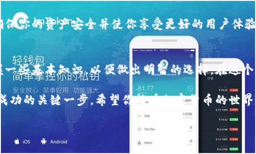   区块链钱包技术公司：如何选择适合你的数字资产管理工具？ /   
 guanjianci 区块链钱包, 数字资产管理, 加密货币, 钱包技术 /guanjianci   

什么是区块链钱包？  
在数字货币的世界中，区块链钱包扮演着极为重要的角色。简单来说，区块链钱包是用户存储、接收和发送加密货币的工具。与传统的钱包不同，区块链钱包不存储物理货币，而是存储私钥和公钥，这些密钥对应的就是你在区块链上持有的资产。  
你可能会问，这样的技术是如何运作的？区块链网络会记录所有交易的历史，确保每一笔交易都是透明且不可篡改的。通过使用区块链钱包，你可以方便地管理自己的数字资产，而不必依赖第三方机构。  

为什么选择一家优秀的区块链钱包技术公司？  
随着加密货币市场的不断发展，选择合适的区块链钱包技术公司变得尤为重要。一个优秀的技术公司不仅能够保证钱包的安全性，还能提供多种功能和良好的用户体验。  
以下是选择区块链钱包技术公司时需要考虑的几个关键因素：  

安全性  
首先，安全性是选用区块链钱包的首要因素。你的数字资产面临黑客攻击、恶意软件等风险，因此选择一家在安全性上有良好口碑的公司至关重要。比如，采用多重签名技术、冷存储和硬件钱包的公司，通常会在安全性上给用户提供更强的保障。  

用户体验  
其次，用户体验同样重要。如果一个钱包的界面复杂或操作繁琐，可能会影响到你管理资产的效率。因此，选择使用简单、直观的界面的钱包，将会使交易变得更为顺畅。你希望能够方便地发送和接收加密货币，而不被复杂的操作所困扰。  

客户支持  
再者，良好的客户支持也值得关注。尤其是在您遇到问题时，能否及时获得帮助将直接影响您的使用体验。一些公司会提供24/7的在线支持，可以及时解决用户在使用钱包时遇到的各种问题。  

支持的资产种类  
最后，了解该技术公司支持哪些类型的加密货币也很重要。部分钱包可能只支持主流的比特币和以太坊，而一些更全面的公司则可能支持数百种不同的数字资产。根据您的投资组合，选择一个支持您需要的货币类型的钱包对于资产管理是至关重要的。  

如何选择适合自己的区块链钱包？  
当你决定进入加密货币的世界，选择合适的区块链钱包是你必须面对的第一步。首先，你需要明确自己的需求：你是打算长期投资、还是频繁交易？这会直接影响你选择的方针。  

h4硬件钱包 VS. 软件钱包/h4  
在选择钱包时，我们通常会面临两个主要选项：硬件钱包和软件钱包。硬件钱包是物理设备，通常提供极高的安全性，适合长期持有大量资产的用户。而软件钱包则更加灵活，适合频繁交易和使用。  

h4冷存储和热钱包/h4  
冷存储和热钱包的区别在于网络连接。热钱包是在线的，方便交易但安全性较低。而冷存储则完全离线，理想用于长期保存资产。根据你的使用情况选择合适的存储方式，有助于提高安全性。  

可能相关的问题  
h41. 区块链钱包安全吗？/h4  
这个问题是许多用户在决定使用区块链钱包时最关心的。总体来说，安全性主要取决于选用的钱包类型和安全措施。我们前面提到的多重签名、冷存储等技术都是提高安全性的有效手段。不过，最终的安全性还与用户自身的安全意识密切相关，例如不随便点击可疑链接，定期更新软件，使用复杂密码等。  

h42. 我需要经常更新区块链钱包吗？/h4  
是的，定期更新你的区块链钱包是非常重要的。大多数钱包技术公司会定期发布安全更新来修补漏洞和增强功能。及时更新可以确保你的资产安全并使你享受更好的用户体验。  

总结  
选择一家优秀的区块链钱包技术公司，可以为你的数字资产提供最好的安全保障和使用体验。无论你是新手还是老手，都应该掌握一些基本知识，以便做出明智的选择。在这个快速发展的区块链生态中，只要你保持警惕，增强自我保护意识，就能够更安全、更有效地管理你的数字资产。  

通过以上的分析，相信你已经对区块链钱包技术公司有了初步的了解。无论是投资、交易还是数据管理，选择合适的钱包都是迈向成功的关键一步。希望你能在加密货币的世界中驰骋自如，抓住每一个机遇！  

如果你有其他与区块链钱包相关的问题，随时可以联系我，我会很愿意帮你解答！