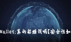 tpWallet：真的能赚钱吗？安全性如何？