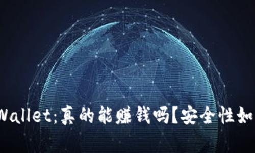 tpWallet：真的能赚钱吗？安全性如何？