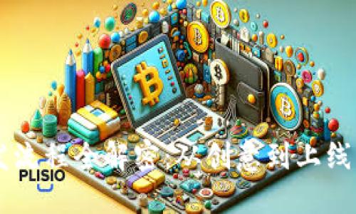 区块链钱包开发流程全解密：从创意到上线，我们该怎么做？