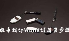 如何将欧易波场提币到tpWallet？简易步骤和常见问