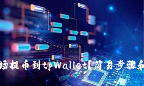 如何将欧易波场提币到tpWallet？简易步骤和常见问题解答