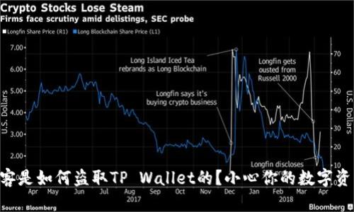 黑客是如何盗取TP Wallet的？小心你的数字资产！