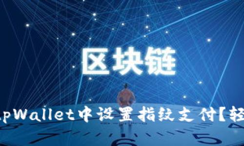 怎么在tpWallet中设置指纹支付？轻松搞定！