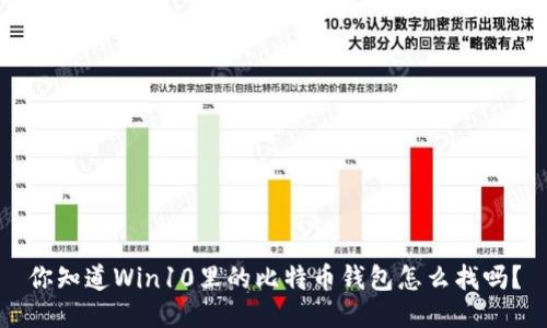 你知道Win10里的比特币钱包怎么找吗？