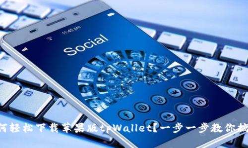 如何轻松下载苹果版tpWallet？一步一步教你搞定！