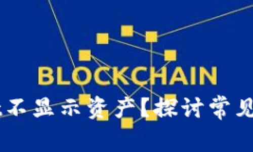 为什么tpWallet不显示资产？探讨常见问题和解决方法