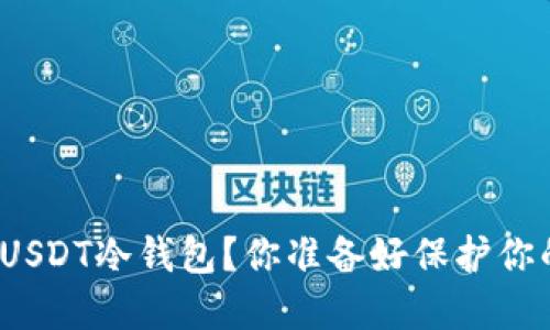 如何选择和使用USDT冷钱包？你准备好保护你的数字资产了吗？