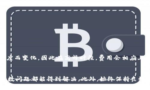  为什么我的tpWallet不显示币？快来看看解决办法！ / 
 guanjianci tpWallet, 不显示币, 解决办法, 数字钱包 /guanjianci 

引言
你是否曾经遇到过这样的情况：明明在tpWallet中存入了一些数字货币，但却发现它们不见了？这种体验一定让你非常沮丧。今天，我们就来分析一下tpWallet不显示币的原因，以及如何解决这一问题，确保你的资产安全、运转正常。

tpWallet是什么？
在深入讨论问题之前，我们先来了解一下tpWallet。tpWallet是一款安全性较高的数字货币钱包，用户可以通过它轻松管理多种数字资产，包括比特币、以太坊等。这款钱包以其友好的用户界面、强大的安全性以及便捷的功能，受到广大数字币投资者的青睐。

tpWallet不显示币的常见原因

h41. 网络问题/h4
如果你在使用tpWallet时遇到不显示币的情况，首先可以检查一下你的网络连接。由于区块链网络需要稳定的互联网连接来同步信息，网络不稳定可能导致你的钱包无法正常显示余额。

h42. 钱包未更新/h4
另一个常见原因是tpWallet需要更新。定期更新钱包版本，可以修复已知的错误和漏洞。试着更新你的钱包，看看问题是否得到解决。

h43. 交易未确认/h4
有时候，币不显示也可能是因为交易未被确认。如果你最近转账了币，可能需要等待区块链完成交易确认。确认时间根据网络状况而有所不同，但一般情况下是几分钟到几小时。

h44. 软件故障/h4
软件故障也可能是导致tpWallet不显示币的原因。可能是一些程序错误或缓存问题，建议尝试重启应用或者清除缓存。

h45. 钱包地址输入错误/h4
在某些情况下，用户可能因为输错了钱包地址而导致币不显示。确保你使用的地址是正确的，并确认自己的钱包地址是否与接收地址一致。

如何解决tpWallet不显示币的问题？

h4步骤一：检查网络连接/h4
确保你的设备连接到稳定的网络。可以尝试切换Wi-Fi和移动数据，看看能否解决问题。

h4步骤二：更新tpWallet应用/h4
进入应用商店，检查是否有可用的更新。如果有，请及时更新tpWallet。新版本通常会修复旧版的问题。

h4步骤三：确认交易状态/h4
通过区块链浏览器查看你的交易状态，确认是否已经被处理。若交易依然未被确认，可以考虑联系发币方了解更多信息。

h4步骤四：重启应用或清除缓存/h4
尝试重启tpWallet应用，或在设置中清除其缓存。这可以帮助应用恢复正常功能。

h4步骤五：核对钱包地址/h4
仔细检查你输入的钱包地址，确保地址的每一个字符都没有错。如果发现错误，确保更新到正确的地址。此外，不妨多创建一个备份的钱包地址以防万一。

如果上述步骤未能解决问题，该怎么办？
如果你尝试了以上步骤，但tpWallet仍然不显示币，你可能需要联系tpWallet的客服寻求进一步支持。他们能够提供技术支持，帮助你解决问题。

常见问题解答

h4问题一：tpWallet怎么安全使用？/h4
使用tpWallet时，要注意以下几点：
ul
    listrong启用两步验证：/strong这能够增加额外的安全性，保护你的账户免受未授权访问。/li
    listrong备份助记词：/strong助记词是恢复钱包的唯一钥匙，务必将其妥善保管。/li
    listrong使用最新版本：/strong确保你的tpWallet总是更新到最新版本，以减少漏洞出现的可能性。/li
    listrong避免公共Wi-Fi：/strong在进行交易时，尽量避免使用公共网络，以保护交易安全。/li
/ul

h4问题二：tpWallet是什么费用？/h4
tpWallet的使用费用因用户使用的功能而异，通常在发送和接收加密货币时会有相关的交易费用。这些费用是根据区块链网络的拥堵程度而变化，因此在高峰时段，费用会相应上升。务必在进行交易时对费用有清晰的了解，以避免不必要的支出。

总结
tpWallet不显示币的问题如果及时得到解决，能够有效地减少用户的忧虑和困扰。通过检查网络、更新软件、确认交易状态等方式，绝大多数问题都能得到解决。此外，始终保持良好的安全习惯，可以让你的数字资产更加安全可信。希望你在使用tpWallet的过程中能享受到最佳的用户体验，让数字货币投资愉快顺利！