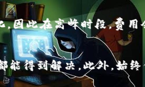   为什么我的tpWallet不显示币？快来看看解决办法！ / 
 guanjianci tpWallet, 不显示币, 解决办法, 数字钱包 /guanjianci 

引言
你是否曾经遇到过这样的情况：明明在tpWallet中存入了一些数字货币，但却发现它们不见了？这种体验一定让你非常沮丧。今天，我们就来分析一下tpWallet不显示币的原因，以及如何解决这一问题，确保你的资产安全、运转正常。

tpWallet是什么？
在深入讨论问题之前，我们先来了解一下tpWallet。tpWallet是一款安全性较高的数字货币钱包，用户可以通过它轻松管理多种数字资产，包括比特币、以太坊等。这款钱包以其友好的用户界面、强大的安全性以及便捷的功能，受到广大数字币投资者的青睐。

tpWallet不显示币的常见原因

h41. 网络问题/h4
如果你在使用tpWallet时遇到不显示币的情况，首先可以检查一下你的网络连接。由于区块链网络需要稳定的互联网连接来同步信息，网络不稳定可能导致你的钱包无法正常显示余额。

h42. 钱包未更新/h4
另一个常见原因是tpWallet需要更新。定期更新钱包版本，可以修复已知的错误和漏洞。试着更新你的钱包，看看问题是否得到解决。

h43. 交易未确认/h4
有时候，币不显示也可能是因为交易未被确认。如果你最近转账了币，可能需要等待区块链完成交易确认。确认时间根据网络状况而有所不同，但一般情况下是几分钟到几小时。

h44. 软件故障/h4
软件故障也可能是导致tpWallet不显示币的原因。可能是一些程序错误或缓存问题，建议尝试重启应用或者清除缓存。

h45. 钱包地址输入错误/h4
在某些情况下，用户可能因为输错了钱包地址而导致币不显示。确保你使用的地址是正确的，并确认自己的钱包地址是否与接收地址一致。

如何解决tpWallet不显示币的问题？

h4步骤一：检查网络连接/h4
确保你的设备连接到稳定的网络。可以尝试切换Wi-Fi和移动数据，看看能否解决问题。

h4步骤二：更新tpWallet应用/h4
进入应用商店，检查是否有可用的更新。如果有，请及时更新tpWallet。新版本通常会修复旧版的问题。

h4步骤三：确认交易状态/h4
通过区块链浏览器查看你的交易状态，确认是否已经被处理。若交易依然未被确认，可以考虑联系发币方了解更多信息。

h4步骤四：重启应用或清除缓存/h4
尝试重启tpWallet应用，或在设置中清除其缓存。这可以帮助应用恢复正常功能。

h4步骤五：核对钱包地址/h4
仔细检查你输入的钱包地址，确保地址的每一个字符都没有错。如果发现错误，确保更新到正确的地址。此外，不妨多创建一个备份的钱包地址以防万一。

如果上述步骤未能解决问题，该怎么办？
如果你尝试了以上步骤，但tpWallet仍然不显示币，你可能需要联系tpWallet的客服寻求进一步支持。他们能够提供技术支持，帮助你解决问题。

常见问题解答

h4问题一：tpWallet怎么安全使用？/h4
使用tpWallet时，要注意以下几点：
ul
    listrong启用两步验证：/strong这能够增加额外的安全性，保护你的账户免受未授权访问。/li
    listrong备份助记词：/strong助记词是恢复钱包的唯一钥匙，务必将其妥善保管。/li
    listrong使用最新版本：/strong确保你的tpWallet总是更新到最新版本，以减少漏洞出现的可能性。/li
    listrong避免公共Wi-Fi：/strong在进行交易时，尽量避免使用公共网络，以保护交易安全。/li
/ul

h4问题二：tpWallet是什么费用？/h4
tpWallet的使用费用因用户使用的功能而异，通常在发送和接收加密货币时会有相关的交易费用。这些费用是根据区块链网络的拥堵程度而变化，因此在高峰时段，费用会相应上升。务必在进行交易时对费用有清晰的了解，以避免不必要的支出。

总结
tpWallet不显示币的问题如果及时得到解决，能够有效地减少用户的忧虑和困扰。通过检查网络、更新软件、确认交易状态等方式，绝大多数问题都能得到解决。此外，始终保持良好的安全习惯，可以让你的数字资产更加安全可信。希望你在使用tpWallet的过程中能享受到最佳的用户体验，让数字货币投资愉快顺利！