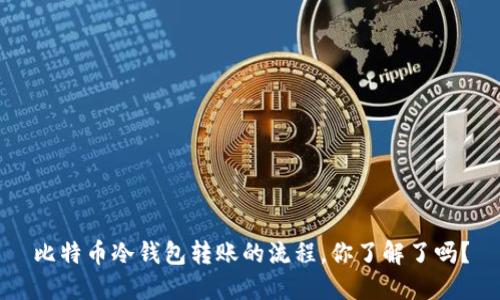 比特币冷钱包转账的流程，你了解了吗？