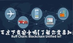 tpWallet百度下载安全吗？了解你需要知道的一切！