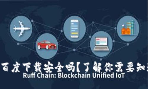 tpWallet百度下载安全吗？了解你需要知道的一切！