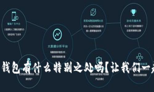 你知道TP钱包有什么特别之处吗？让我们一起来揭秘！