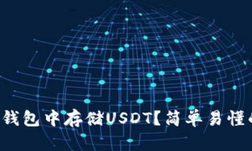 如何在火币钱包中存储USDT？简单易懂的步骤分享！