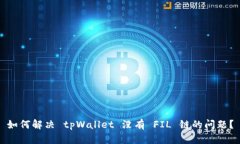 如何解决 tpWallet 没有 FIL 链的问题？