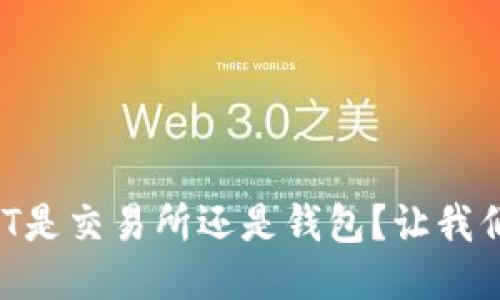 如何判断USDT是交易所还是钱包？让我们一起探讨吧！